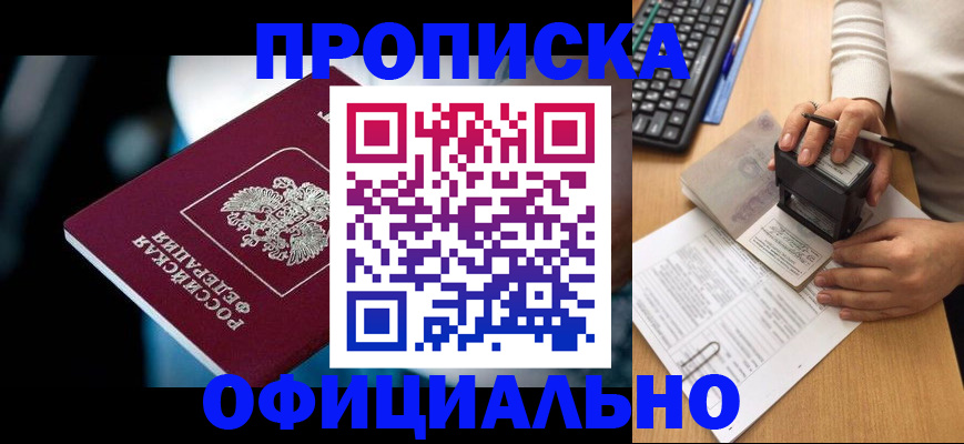 прописка штамп в Новоалтайске